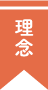 理念