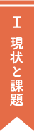 現状と課題