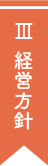 経営方針