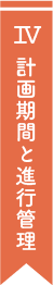 計画期間と進行管理