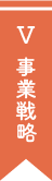 事業戦略