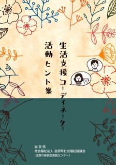 支援 コーディネーター 生活 【2021年最新版】生活支援コーディネーターってどんな仕事？資格要件は？