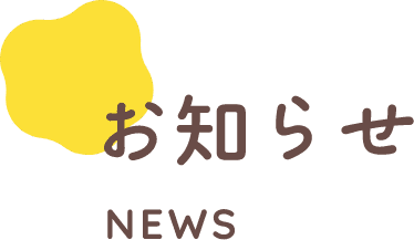 お知らせ NEWS