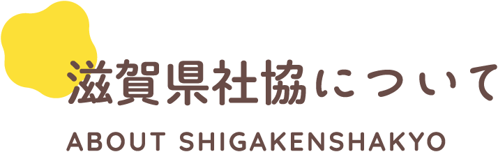 滋賀県社協について about shigakenshakyo