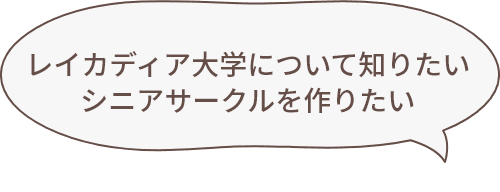 レイカディア大学について知りたいシニアサークルを作りたい