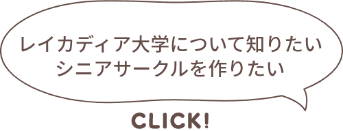 レイカディア大学について知りたいシニアサークルを作りたい