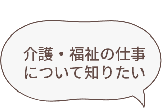 介護・福祉の仕事について知りたい