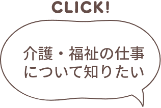 介護・福祉の仕事について知りたい