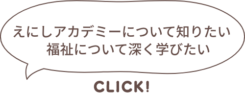 福祉について深く学びたい