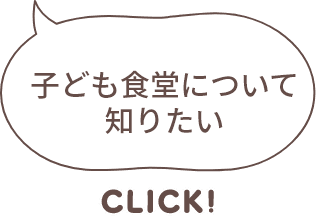 子ども食堂について知りたい