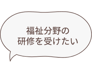 福祉分野の研修を受けたい