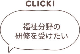 福祉分野の研修を受けたい