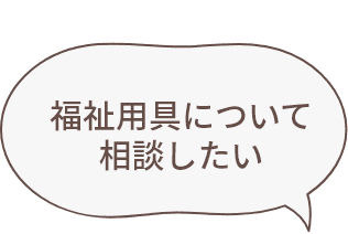 福祉用具について相談したい