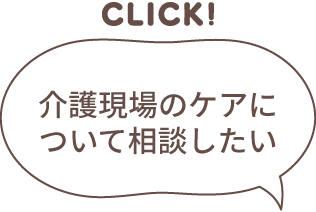 介護現場のケアについて相談したい