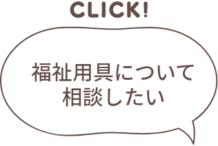 福祉用具について相談したい