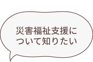 災害福祉支援についてしりたい