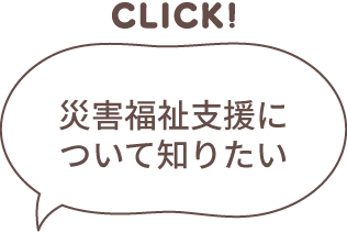災害福祉支援についてしりたい