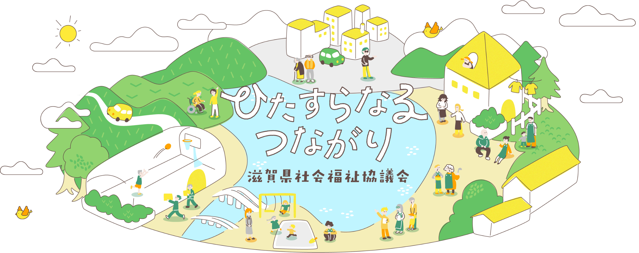 ひたすらなるつながり 滋賀県社会福祉協議会