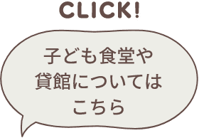 子ども食堂について知りたい