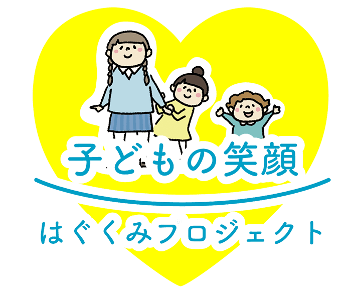 子どもの笑顔はぐくみプロジェクト