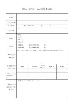 福祉巡回車申請書 (1)のサムネイル