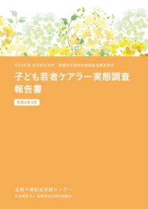 令和４年度・滋賀県　子ども若者ケアラー実態調査報告書のサムネイル