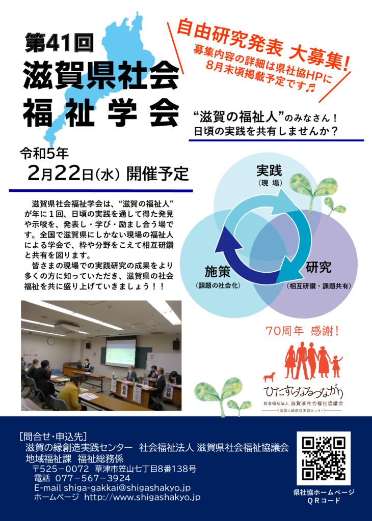 第41回滋賀県社会福祉学会 自由研究発表の募集について - 社会福祉法人
