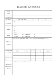 福祉巡回車申請書のサムネイル