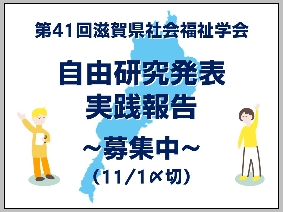 第41回滋賀県社会福祉学会
自由研究発表・実践報告募集