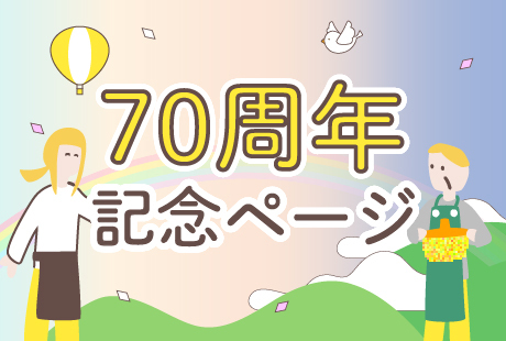 70周年記念ページ