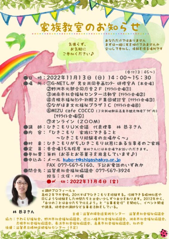 【11/13(日)】 「ひきこもり家族教室」の開催について - 社会福祉法人 滋賀県社会福祉協議会