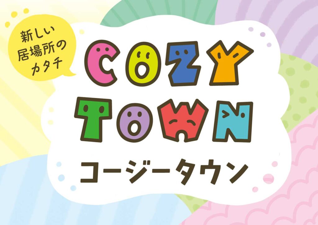 COZYTOWNオープン