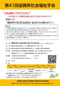 【ご案内】第41回滋賀県社会福祉学会(締切延長)のサムネイル