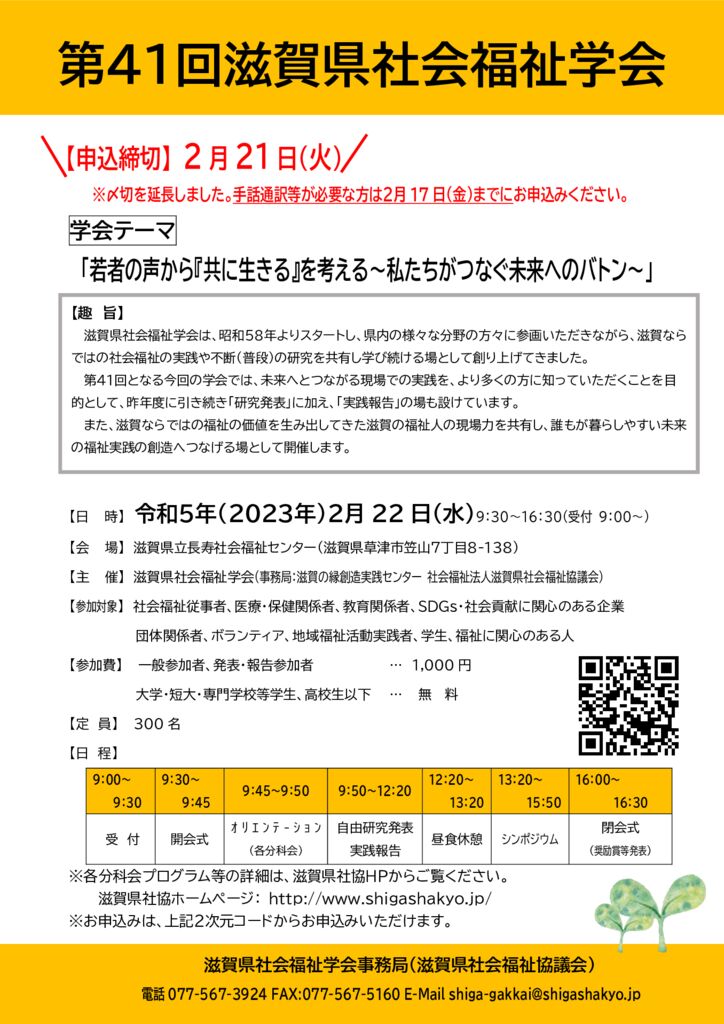 参加申込〆切延長しました：2/21まで】第41回滋賀県社会福祉学会 開催
