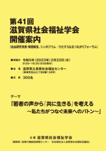 0113_第41回滋賀県社会福祉学会開催案内_05のサムネイル