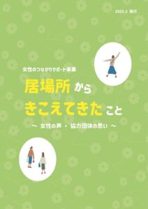 最終：女性のつながりサポート事業ハンドブック-2のサムネイル