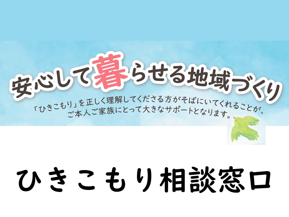 【ひきこもり相談窓口】安心して暮らせる地域づくり