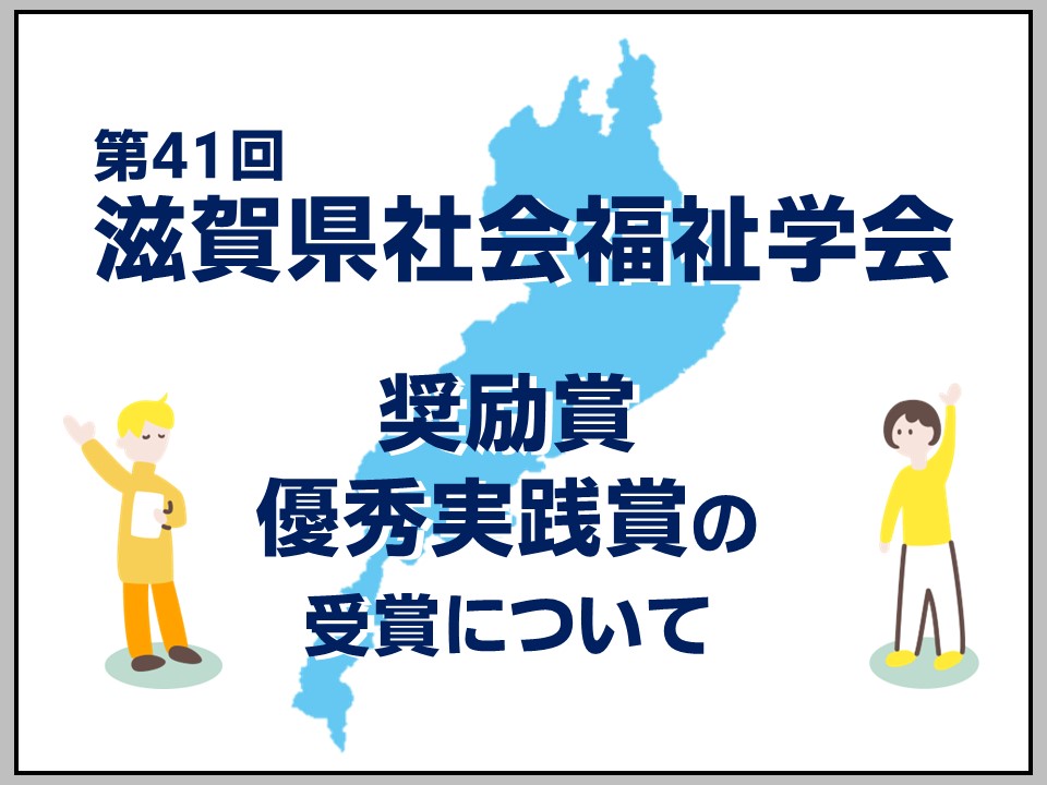 第41回滋賀県社会福祉学会　奨励賞・優秀実践賞の受賞について