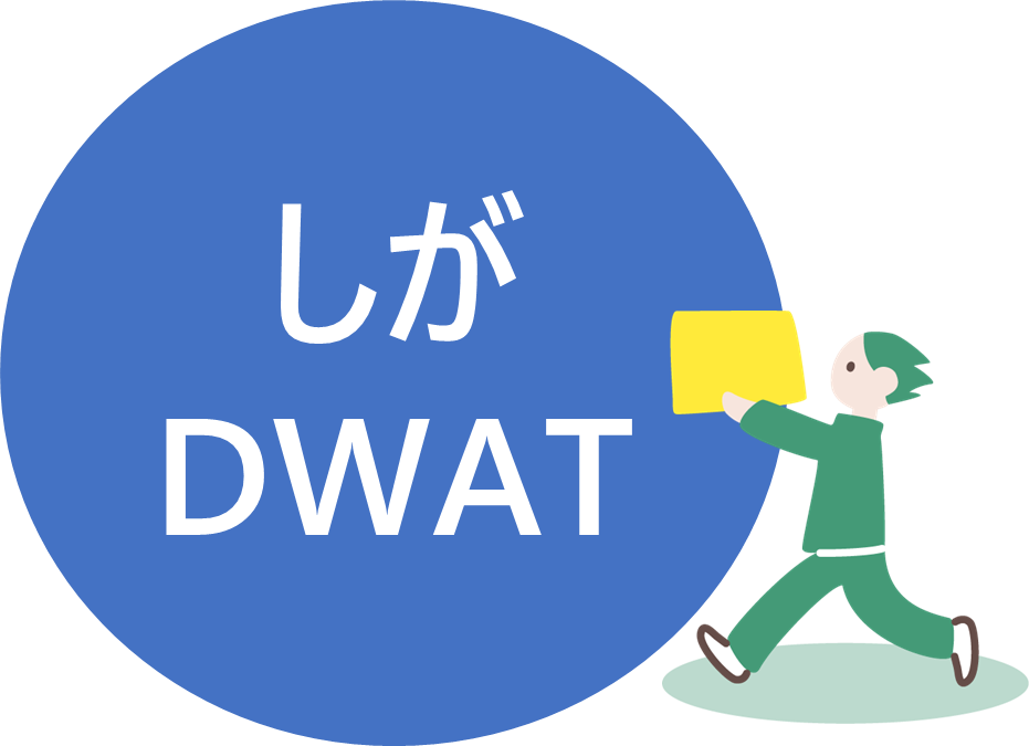 滋賀県災害派遣福祉チーム（しがDWAT）について