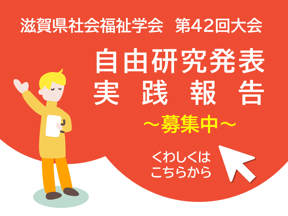 滋賀県社会福祉学会 第42回大会 自由研究発表･実践報告の募集について