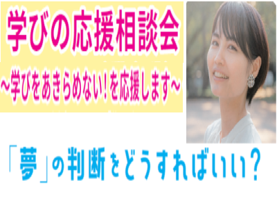 学びの応援相談会の開催について