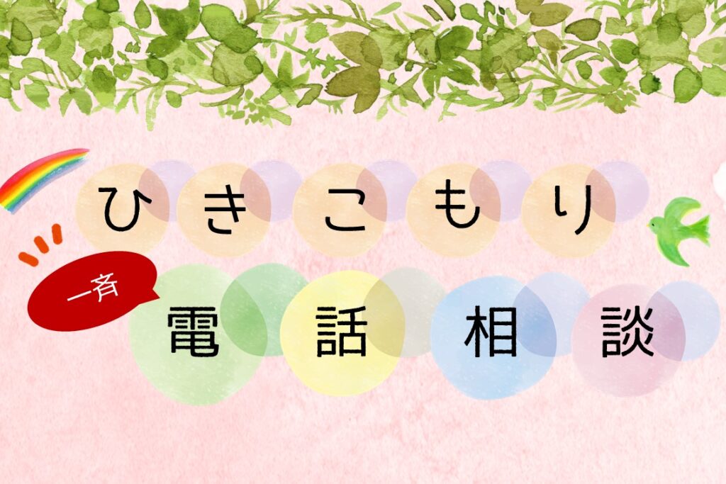ひきこもり一斉電話相談のお知らせ
