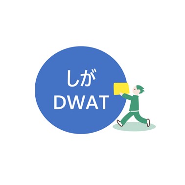 滋賀県災害派遣福祉チーム（しがDWAT）について
