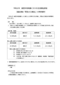 ［災害特例貸付］緊急小口資金（令和6年能登半島地震）のサムネイル