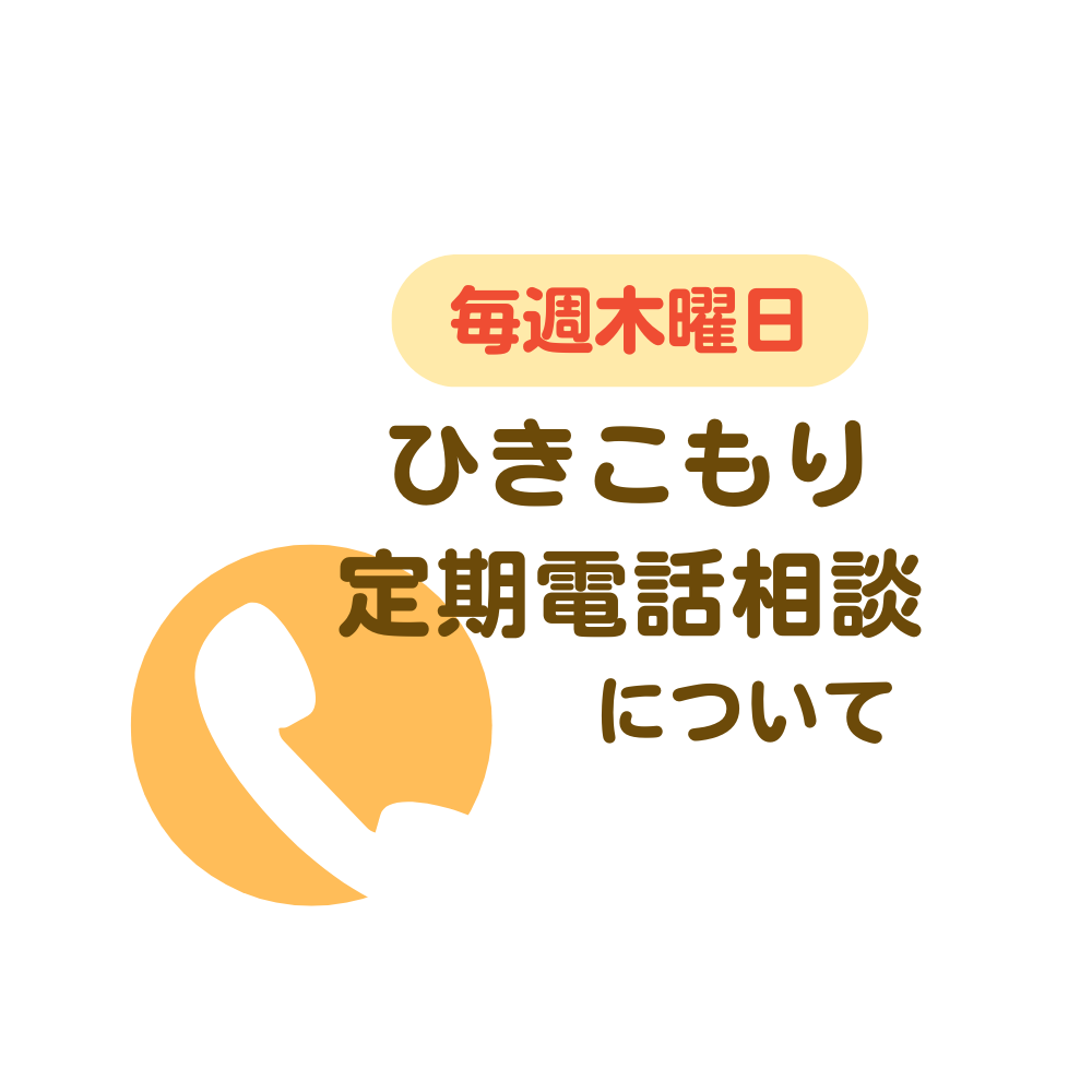 ＜毎週木曜日＞ひきこもり定期電話相談について