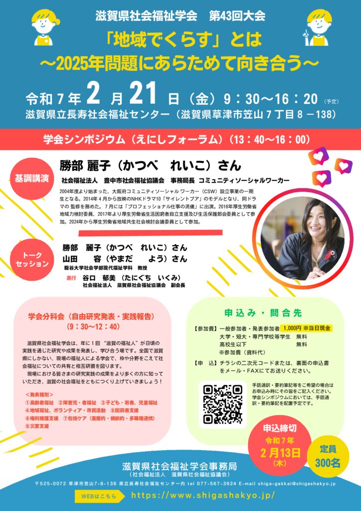 滋賀県社会福祉学会第43回大会の開催について 自由研究発表・実践報告