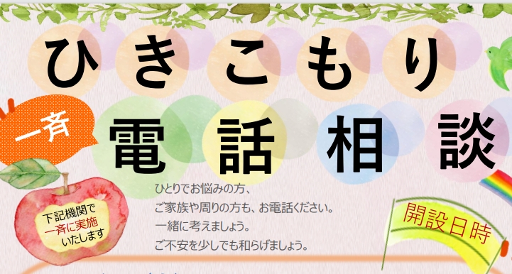 2/13日・14日（木・金）】 「ひきこもり一斉電話相談」を実施し