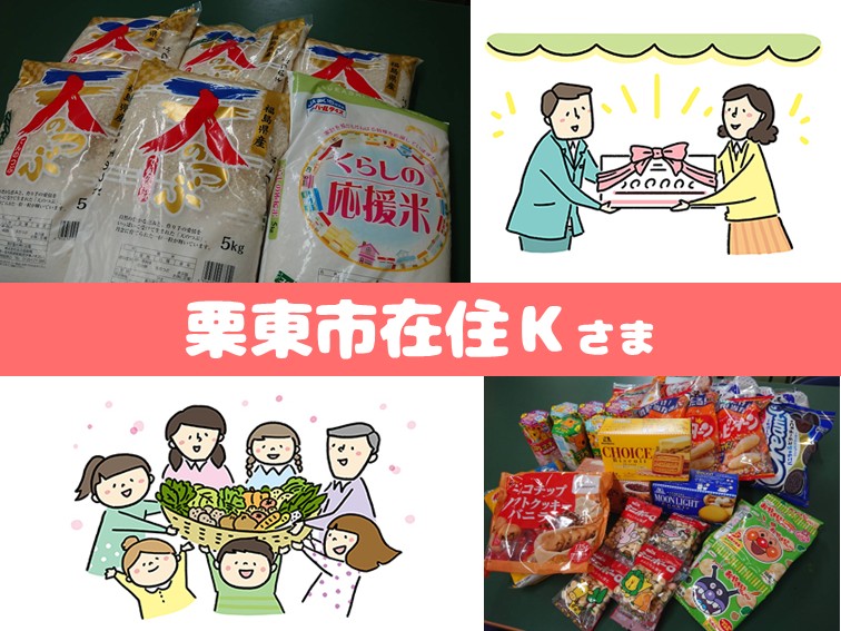 栗東市在住K 様