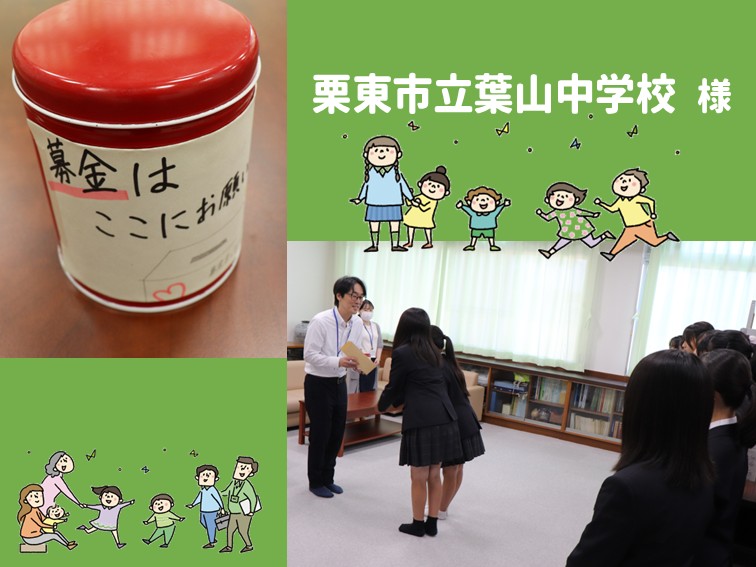 栗東市立葉山中学校 様