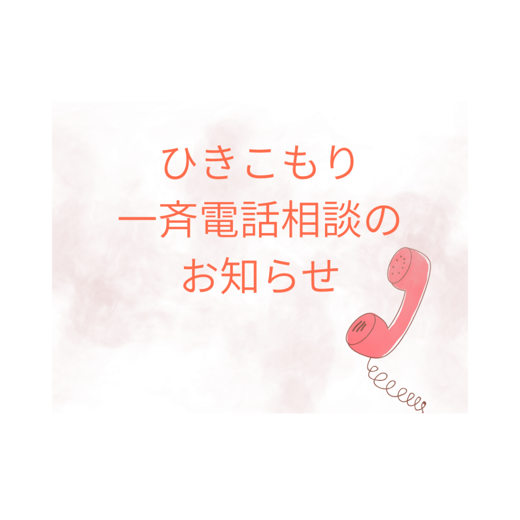 「ひきこもり一斉電話相談」を実施します